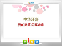 江苏中华牙膏——我的微笑闪亮未来